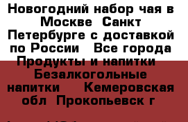 Новогодний набор чая в Москве, Санкт-Петербурге с доставкой по России - Все города Продукты и напитки » Безалкогольные напитки   . Кемеровская обл.,Прокопьевск г.